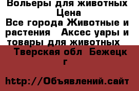 Вольеры для животных           › Цена ­ 17 500 - Все города Животные и растения » Аксесcуары и товары для животных   . Тверская обл.,Бежецк г.